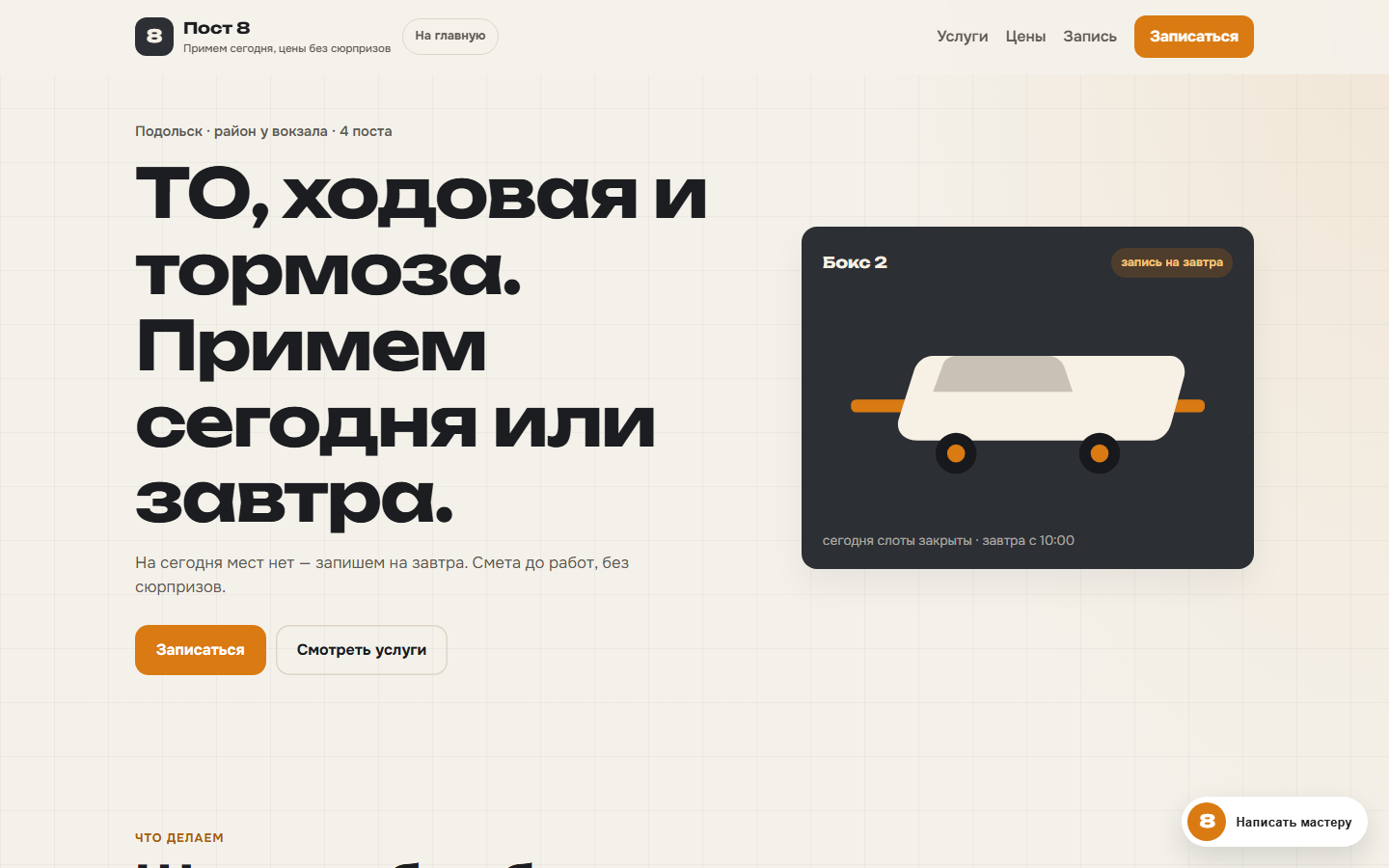 Главный экран сайта автосервиса Пост 8 с чатом