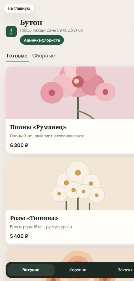 Витрина Telegram Mini App Бутон