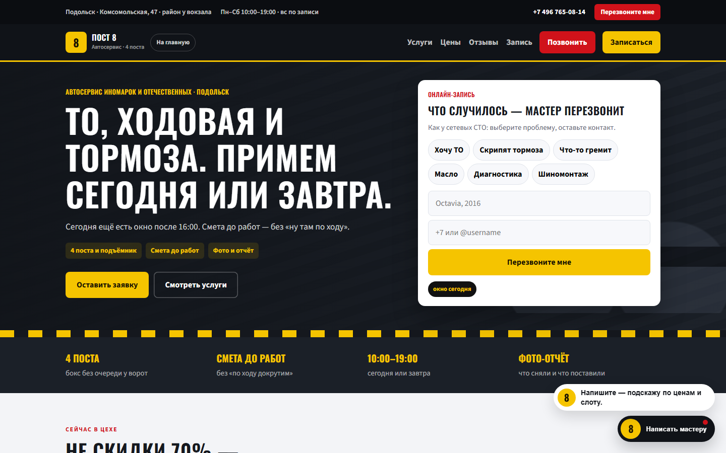 Главный экран автосервиса Пост 8